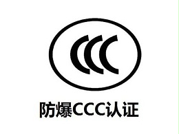 防爆CCC申请流程