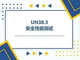 锂电池UN38.3认证测试标准与流程详解