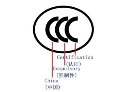 CCC认证中常见的名称解说