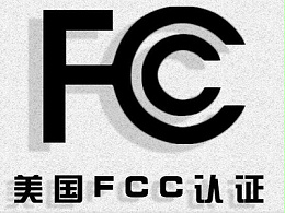 哪些产品要做FCC认证？FCC认证步骤和流程