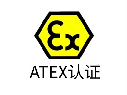 在防爆合格证中ATEX和IECEx的区别